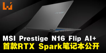 MSI在Computex 2026发布首款NVIDIA RTX Spark笔记本Prestige N16 Flip AI+