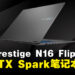 MSI在Computex 2026发布首款NVIDIA RTX Spark笔记本Prestige N16 Flip AI+