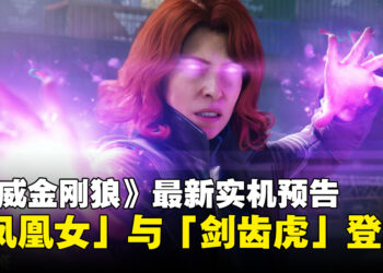 【State of Play】《漫威金刚狼》最新实机预告公开，「凤凰女」与「剑齿虎」登场