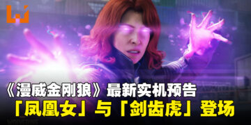 【State of Play】《漫威金刚狼》最新实机预告公开，「凤凰女」与「剑齿虎」登场