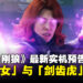 【State of Play】《漫威金刚狼》最新实机预告公开,「凤凰女」与「剑齿虎」登场
