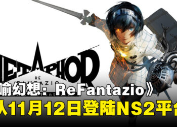 【任天堂直面会】《暗喻幻想:ReFantazio》确认登陆Switch 2,将于11月12日发售