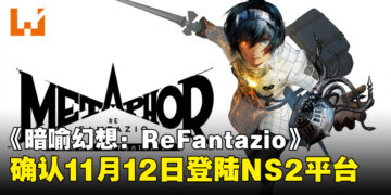 【任天堂直面会】《暗喻幻想:ReFantazio》确认登陆Switch 2,将于11月12日发售