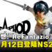 【任天堂直面会】《暗喻幻想:ReFantazio》确认登陆Switch 2,将于11月12日发售