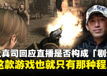 三上真司谈游戏直播剧透疑虑：如果看直播就能感到满足，那游戏也就那种程度
