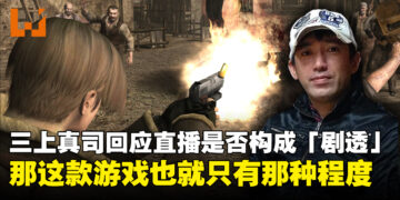三上真司谈游戏直播剧透疑虑：如果看直播就能感到满足，那游戏也就那种程度