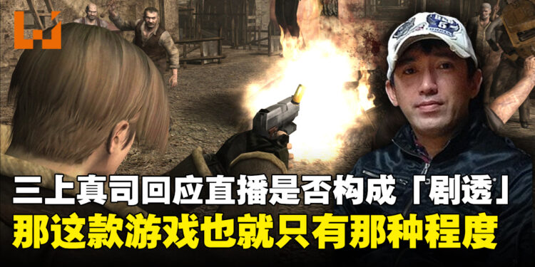 三上真司谈游戏直播剧透疑虑:如果看直播就能感到满足,那游戏也就那种程度