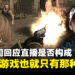 三上真司谈游戏直播剧透疑虑:如果看直播就能感到满足,那游戏也就那种程度