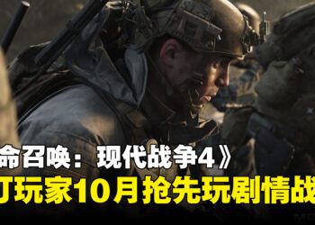 不用等正式上线!《使命召唤:现代战争4》剧情战役预购玩家10月17日抢先开玩!