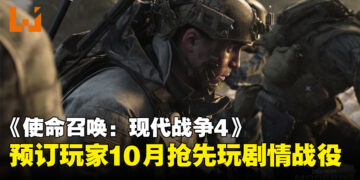不用等正式上线！《使命召唤：现代战争4》剧情战役预购玩家10月17日抢先开玩！