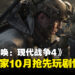 不用等正式上线!《使命召唤:现代战争4》剧情战役预购玩家10月17日抢先开玩!