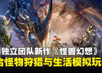 中国独立团队新作《怪兽幻想》公开，融合怪物狩猎、生活模拟与捉宠养成玩法