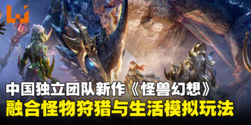 中国独立团队新作《怪兽幻想》公开，融合怪物狩猎、生活模拟与捉宠养成玩法