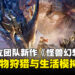 中国独立团队新作《怪兽幻想》公开,融合怪物狩猎、生活模拟与捉宠养成玩法