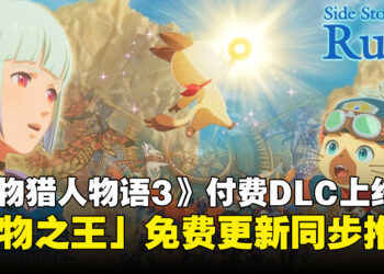 《怪物猎人物语3》付费DLC追加剧情「鲁迪篇」上线，同步推出「怪物之王」免费更新