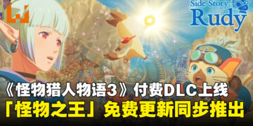 《怪物猎人物语3》付费DLC追加剧情「鲁迪篇」上线，同步推出「怪物之王」免费更新