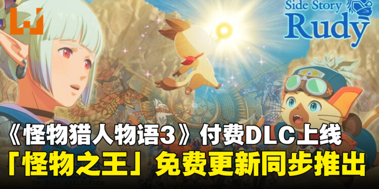 《怪物猎人物语3》付费DLC追加剧情「鲁迪篇」上线，同步推出「怪物之王」免费更新