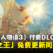 《怪物猎人物语3》付费DLC追加剧情「鲁迪篇」上线，同步推出「怪物之王」免费更新
