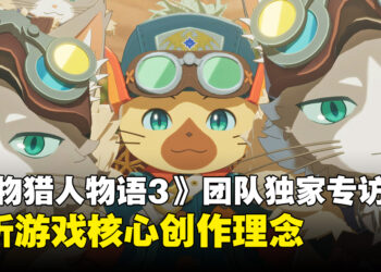 【独家】《怪物猎人物语3：命运双龙》制作团队专访：解析游戏核心创作理念