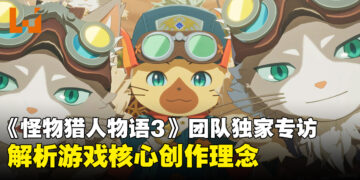 【独家】《怪物猎人物语3：命运双龙》制作团队专访：解析游戏核心创作理念