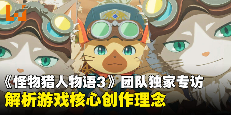 【独家】《怪物猎人物语3：命运双龙》制作团队专访：解析游戏核心创作理念