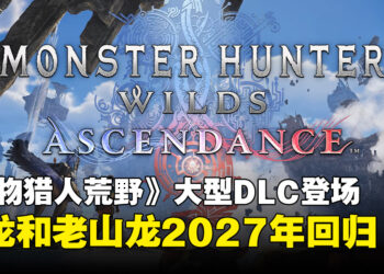 【SGF26】《怪物猎人：荒野》DLC《Ascendance》正式登场，钢龙和老山龙回归！