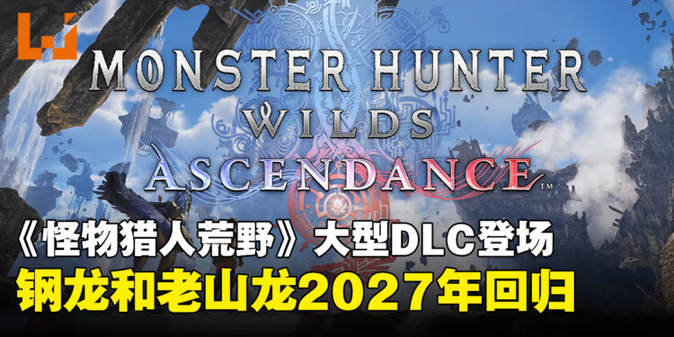【SGF26】《怪物猎人：荒野》DLC《Ascendance》正式登场，钢龙和老山龙回归！