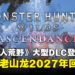 【SGF26】《怪物猎人：荒野》DLC《Ascendance》正式登场，钢龙和老山龙回归！