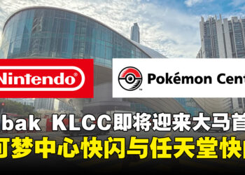 马来西亚史上首次！任天堂与宝可梦中心快闪店同步登陆Ombak KLCC！