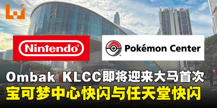 马来西亚史上首次！任天堂与宝可梦中心快闪店同步登陆Ombak KLCC！