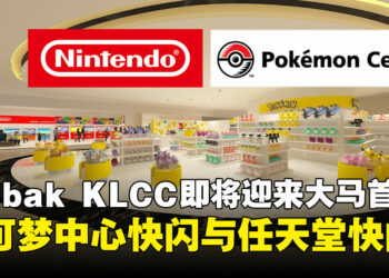 马来西亚史上首次！任天堂与宝可梦中心快闪店同步登陆Ombak KLCC！