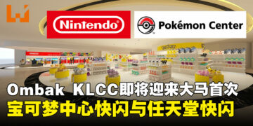 马来西亚史上首次！任天堂与宝可梦中心快闪店同步登陆Ombak KLCC！
