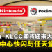 马来西亚史上首次!任天堂与宝可梦中心快闪店同步登陆Ombak KLCC!