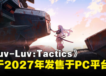 《Muv-Luv：Tactics 迦梨陀娑的噩梦》Steam页面上线，确定2027年发售