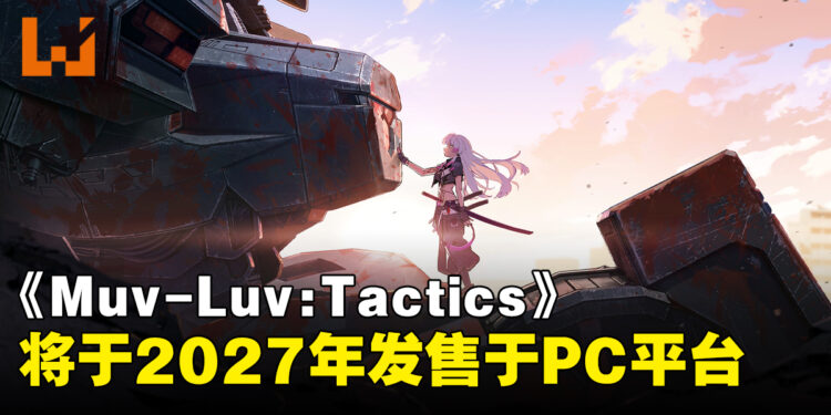 《Muv-Luv：Tactics 迦梨陀娑的噩梦》Steam页面上线，确定2027年发售