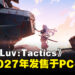 《Muv-Luv：Tactics 迦梨陀娑的噩梦》Steam页面上线，确定2027年发售