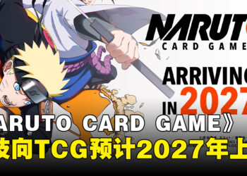 睽违多年！《NARUTO CARD GAME》宣布2027全球发售，竞技向TCG新作来袭！