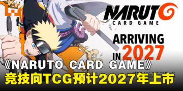 睽违多年！《NARUTO CARD GAME》宣布2027全球发售，竞技向TCG新作来袭！
