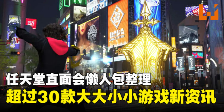 任天堂直面会June 2026懒人包整理:《王国之心4》《塞尔达时之笛》重制惊喜登场!