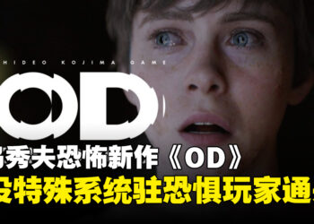 小岛秀夫透露恐怖游戏新作《OD》将设有特殊系统，让害怕的玩家也能通关