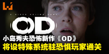 小岛秀夫透露恐怖游戏新作《OD》将设有特殊系统，让害怕的玩家也能通关