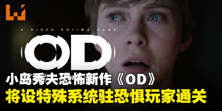 小岛秀夫透露恐怖游戏新作《OD》将设有特殊系统，让害怕的玩家也能通关