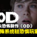 小岛秀夫透露恐怖游戏新作《OD》将设有特殊系统,让害怕的玩家也能通关