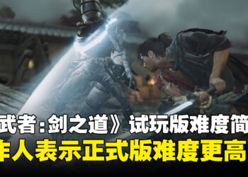 《鬼武者：剑之道》试玩版太简单？制作人回应正式版将带来更高难度挑战