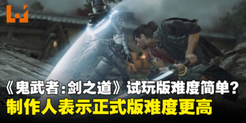 《鬼武者：剑之道》试玩版太简单？制作人回应正式版将带来更高难度挑战