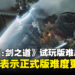 《鬼武者:剑之道》试玩版太简单?制作人回应正式版将带来更高难度挑战