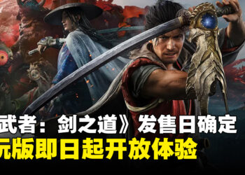 【State of Play】《鬼武者：剑之道》正式定档9月25日发售，试玩版即日起上线