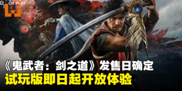 【State of Play】《鬼武者：剑之道》正式定档9月25日发售，试玩版即日起上线