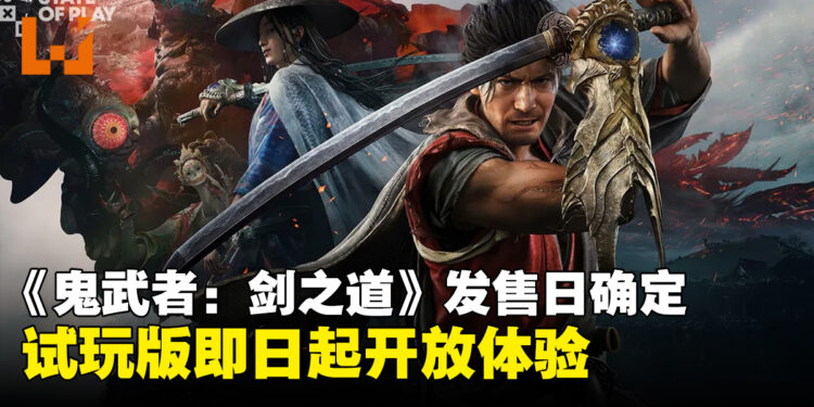 【State of Play】《鬼武者:剑之道》正式定档9月25日发售,试玩版即日起上线