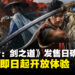 【State of Play】《鬼武者:剑之道》正式定档9月25日发售,试玩版即日起上线